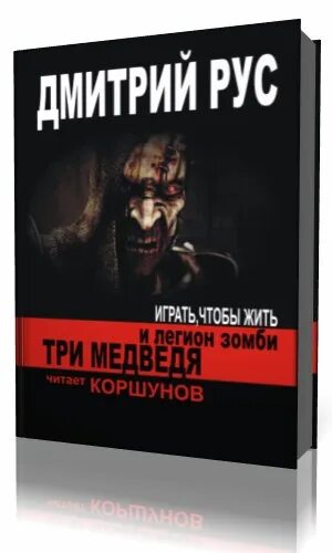 Три медведя и Легион зомби книга. Играть чтобы жить коршунов