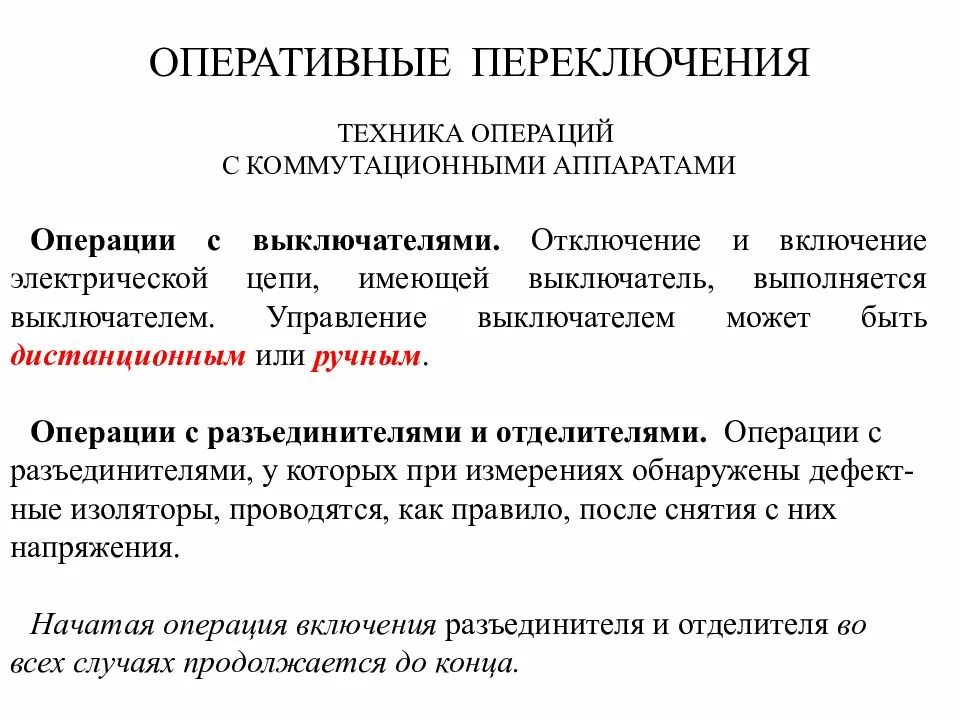 Единоличные переключения