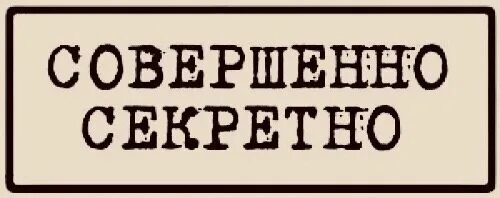 Штамп совершенно секретно. Гриф секретно. Надпись секретно. Ну это секретно. Совершенно секретно.