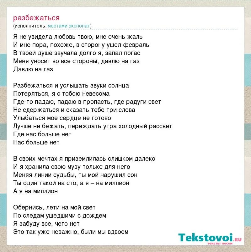 Дави на газ текст. Текст песни. Местами экспонат. Экспонат текст. Слова из песни.