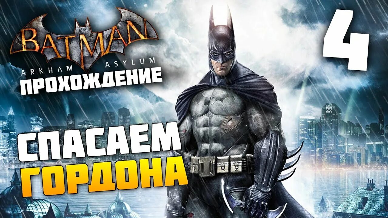 Прохождение Бэтмен Аркхем. Игра Бэтмен Аркхем асилум. Batman Arkham Asylum прохождение. Прохождение игры Бэтмен.