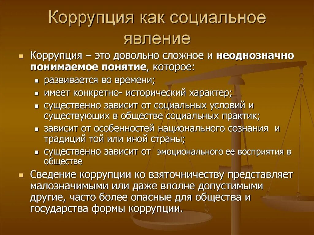 Признаки взятки. Коррупция это социальное явление. Социальная сущность коррупции. Коррупция как явление. Понятие и сущность коррупции.