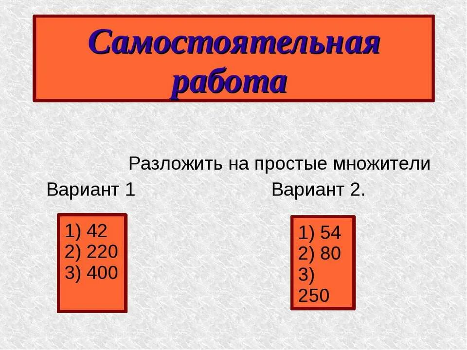 Разложи на простые множители 5. Разложить на простые множители. Разложить на простые множители самостоятельная работа. Разложение на простые множители. Разложение числа на простые множители примеры.