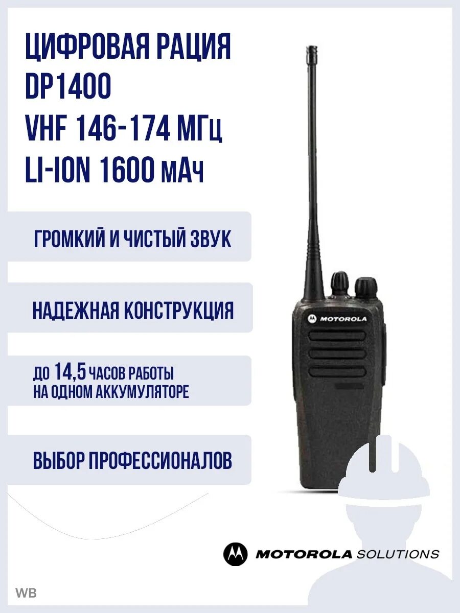 Рация Моторола dp1400. Радиостанция портативная цифровая dp1400 VHF Motorola (компл.). Радиостанция Motorola dp1400 VHF 136-174 МГЦ .+АКБ 4251+ЗУ (аналоговая),. Рации Моторола dp1400 цифровая. Моторола 1400