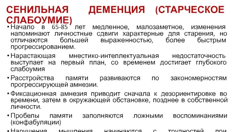 Клинические проявления сенильная деменция. Синдромы сенильной деменции. Признаки старческого слабоумия. Признаки деменции. Признаки сенильной деменции.