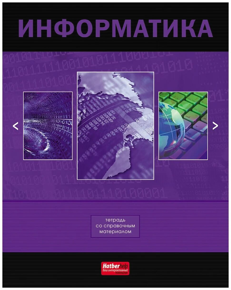 Тетради по информатики овчинникова. Тетрадь по информатике. Информатика предметная тетрадь. Тетрадь предметная по информатики. Hatber тетрадь Информатика.