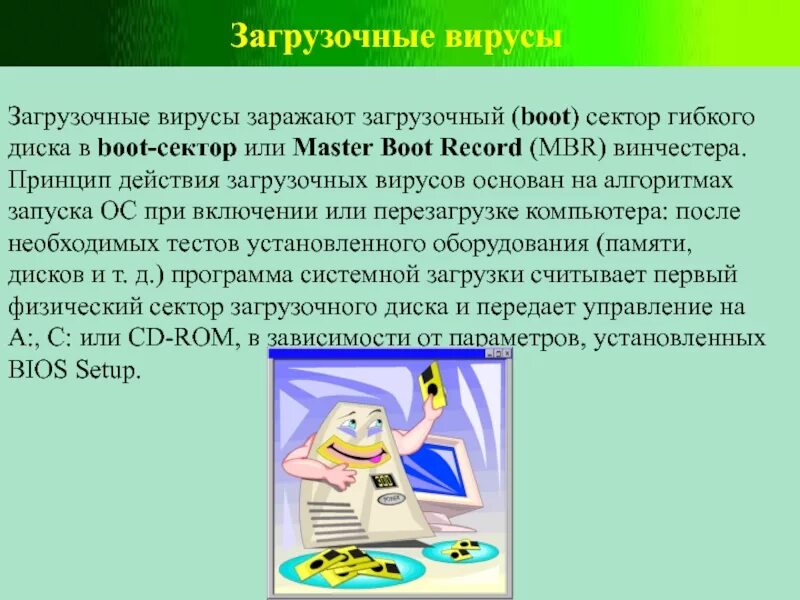 Загрузочный вирус поражает. Компьютерные вирусы загрузочные. Boot вирусы. Загрузочные вирусы Boot-сектор. Загрузочные вирусы это в информатике.