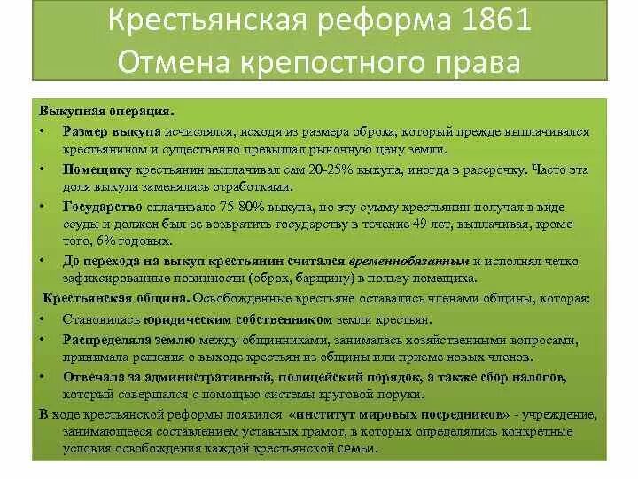 Суть выкупной операции. Крестьянская реформа 1861. Условия крестьянской реформы.