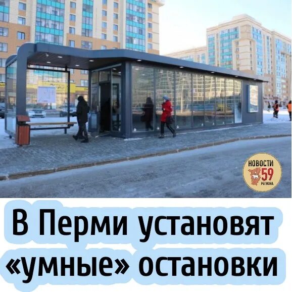 Умные остановки Пермь. В Перми установят «умные» остановки. Умная остановка Липецк. Остановки Пермь. Автобус 71 пермь остановки