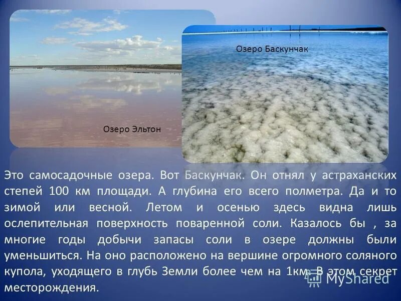 В составе воды озера эльтон agno3. Озеро Эльтон и Баскунчак. Соль озёр Эльтон и Баскунчак. Солёное озеро Баскунчак описание. Происхождение озера Баскунчак.