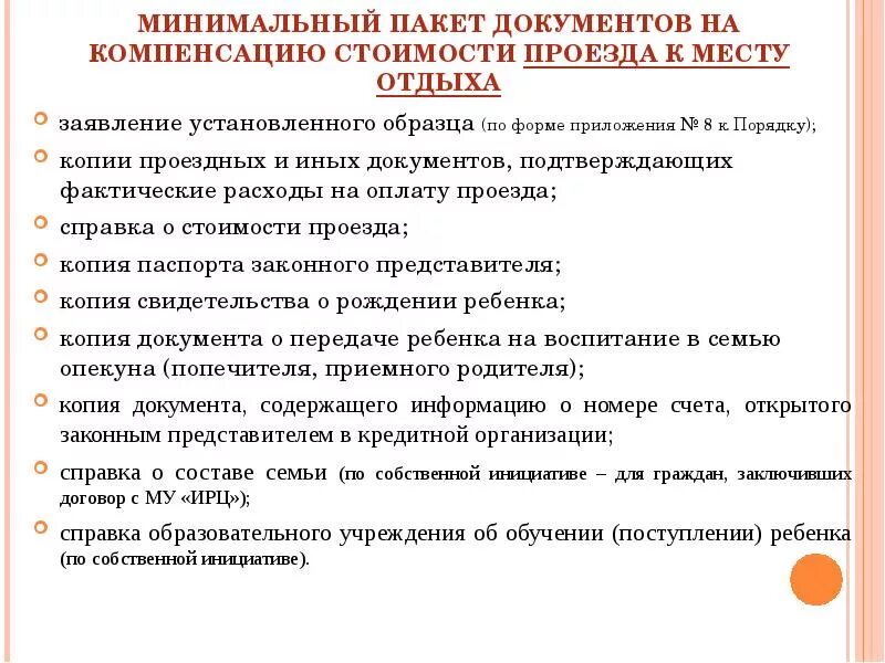 Какие документы нужны для оплаты проезда. Документы для получения компенсации. Какие документы нужны для оплаты проезда к месту отдыха и обратно. Перечень документов для компенсации.