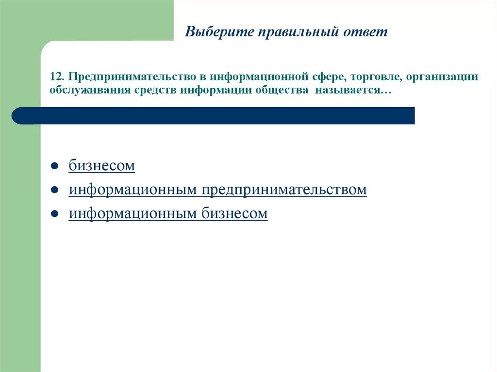 Выберите правильный ответ предпринимательство