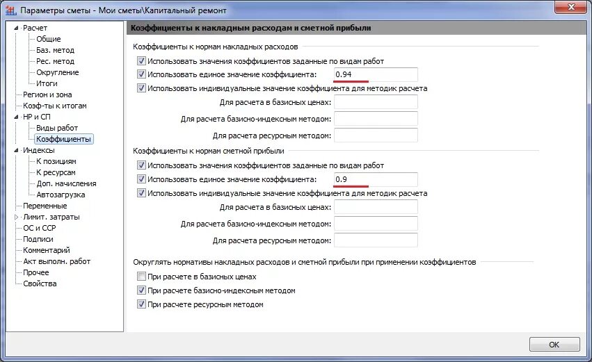 Коэффициенты в сметном нормировании. Калькулятор понижающего коэффициента к смете. Норматив накладных расходов и сметной прибыли. Дополнительные коэффициенты к сметам. Понижающий коэффициент 0