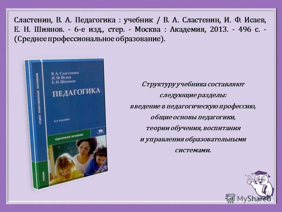 Учебник по педагогике подымовой. Психология и педагогика книга. Учебное пособие педагогика сластенин. К педагогика. Сластенин педагогика воспитание.