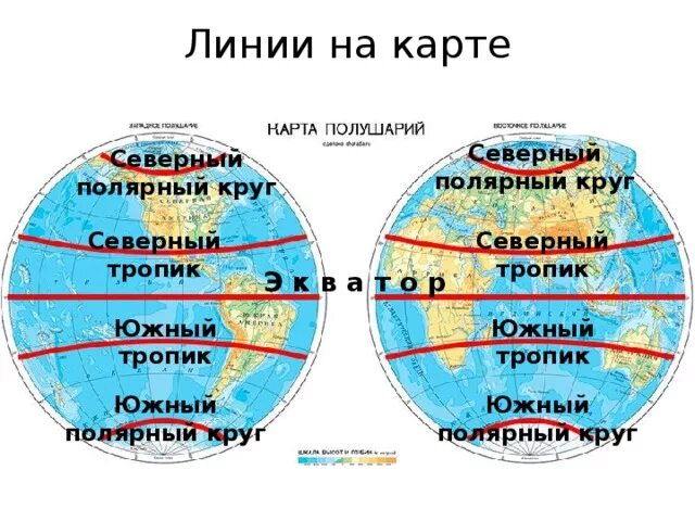 Океан пересекаемый нулевым. Северный и Южный тропики на карте полушарий. Южный Тропик 5 класс. Карта полушарий с тропиками и полярными кругами. Карта полушарий тропики полюсы.