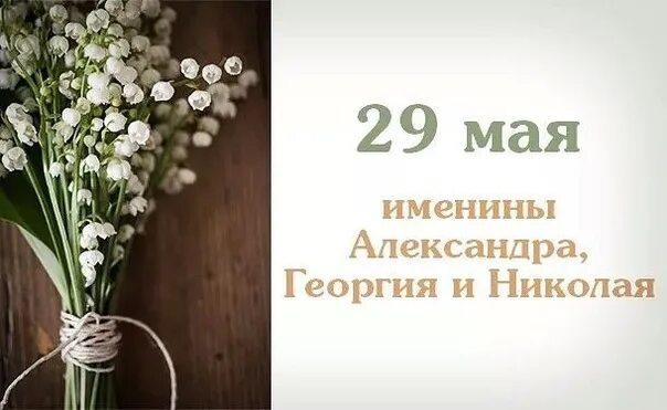 29 Мая именины. Именинники 29 мая. 29 Именины. 28 Мая именины.