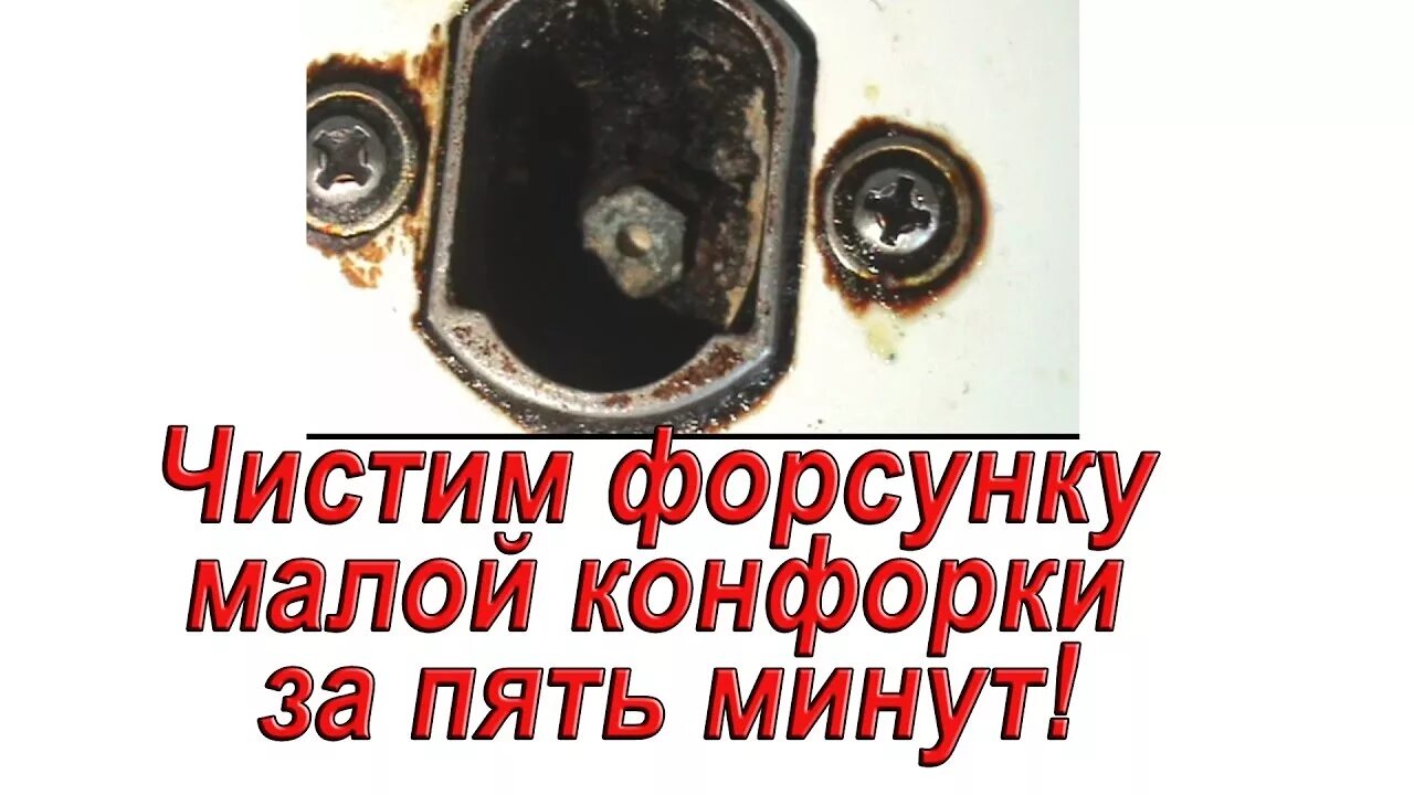 Прочистить форсунку плиты. Засорилась форсунка газовой плиты. чистка форсунок газовой плиты. прочистка сопла газовой горелки. прочистка жиклеров газовой плиты.