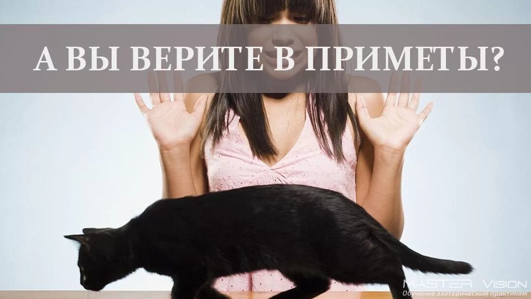 Женские приметы. Вы верите в приметы. Верите ли вы в приметы. Dthbnm d g. Почему мы верим приметам.