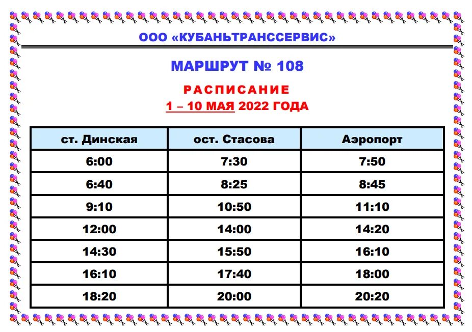 Расписание маршруток динская. Расписание 108 автобуса. Расписание автобусов в Динской 2022. Расписание автобусов по Динской 2022.