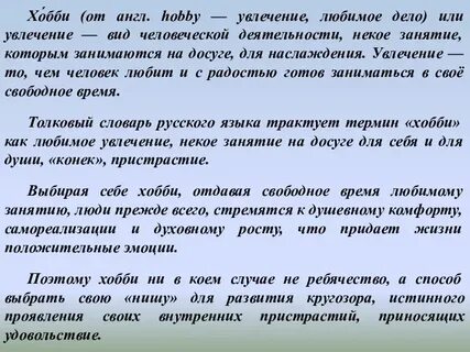 Риски увлечений
