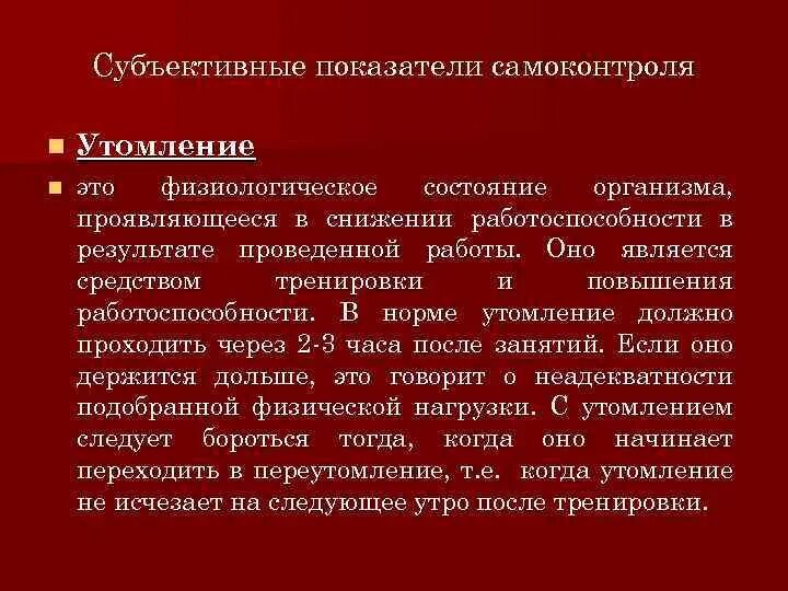 Показатели объективные и субъективные данные. Показатели самоконтроля. Объективные показатели самоконтроля. Субъективные показатели самоконтроля в утомлении. Субъективный показатель состояния организма.