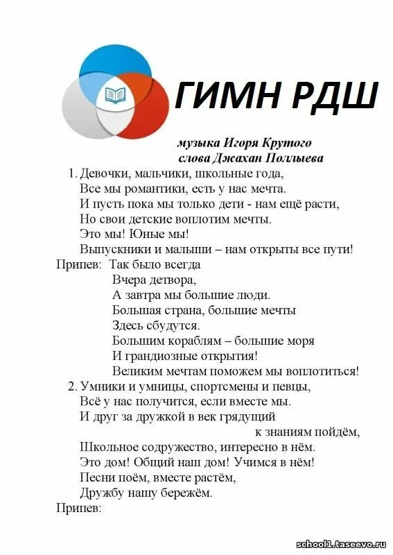 Клятва российского движения школьников. РДШ. Клятва РДШ. Гимн российского движения школьников.