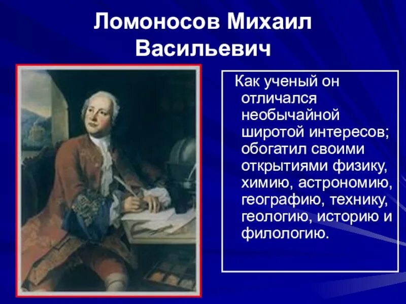 Когда жил ломоносов и чем он знаменит. Ломоносов Великий ученый. Ломоносов 18 век.