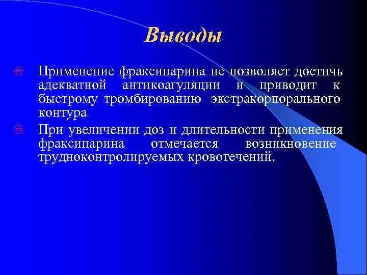 Можно л применять. Антикоагуляция. Трудноконтролируемый. Длительность действия фраксипарина.