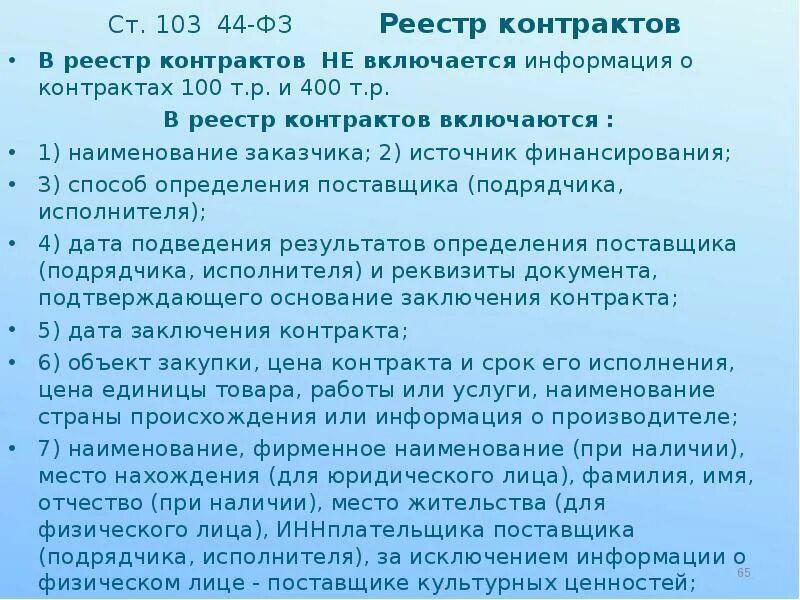 Дата контракта в реестре контрактов. Реестр контрактов 44-ФЗ. Ст 103 44 ФЗ. Включение сведений в реестр контрактов. Реестр контрактов по 44 ФЗ.