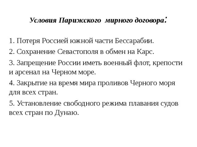 Отмена статей парижского мирного договора. Условия парижского мирного договора 1856 г.