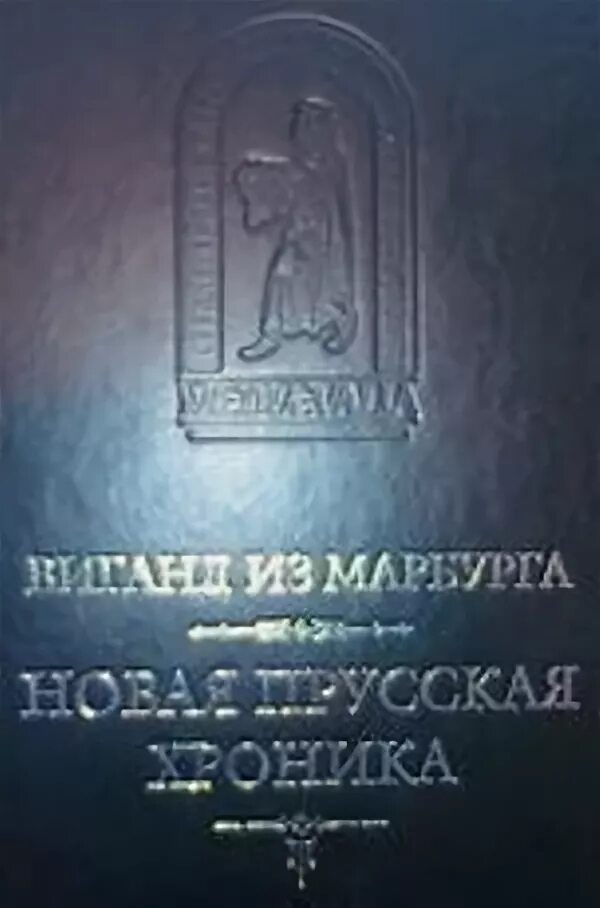 Прусские гвардейские драгуны в 1813 году. Заметки о новейшей прусской цензурной инструкции. Заметки о новейшей прусской цензурной инструкции. Виганд марбургский. Прусские драгуны 1813.