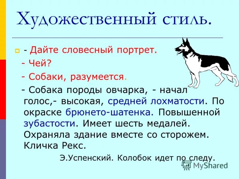 Словесный портрет. Художественный стиль речи про собаку. Как проверить слово воришка 2 класс. Что значит устное. Дай устную.