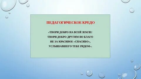 Детский сад педагогическое кредо