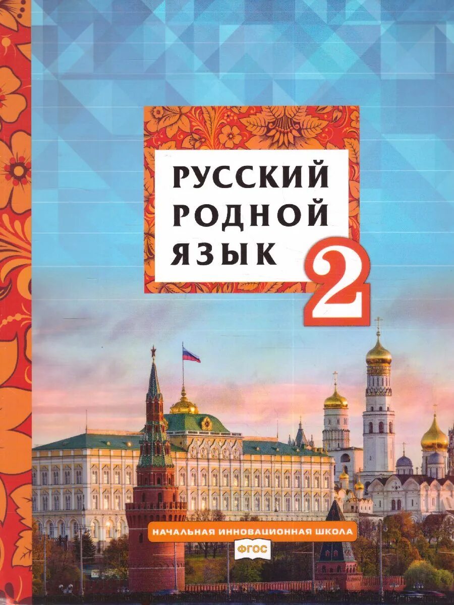 Литературное чтение на родном 4 кл кутейникова. Родной язык учебник. Родной русский 2 класс учебник. Книга родной русский язык 2 класс. Книга родной русский язык 2 класс.