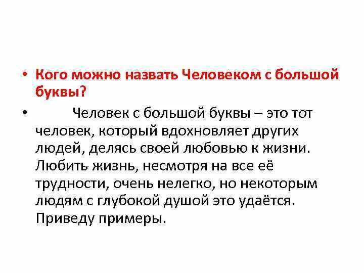 Сочинение кого можно назвать настоящим другом 9.3. Человек с большой буквы сочинение. Человек с большой буквы это определение. Сочинение на тему человек с большой буквы. Произведения на тему человек с большой буквы.