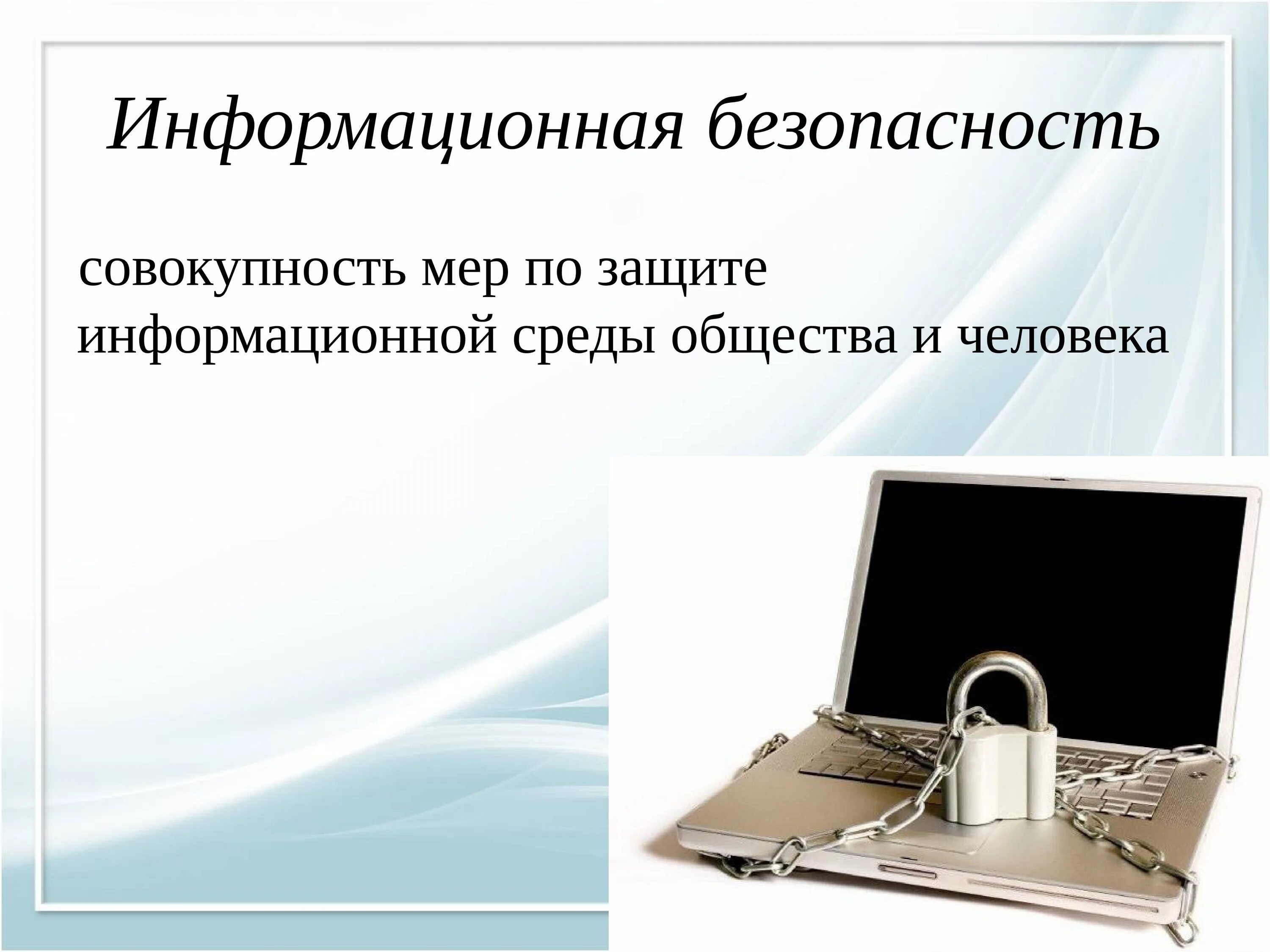 Необходимость информационной безопасности. Информационная безопасность. Информационная безопастность. Информационная защита информации. Информационная безопасность презентация.