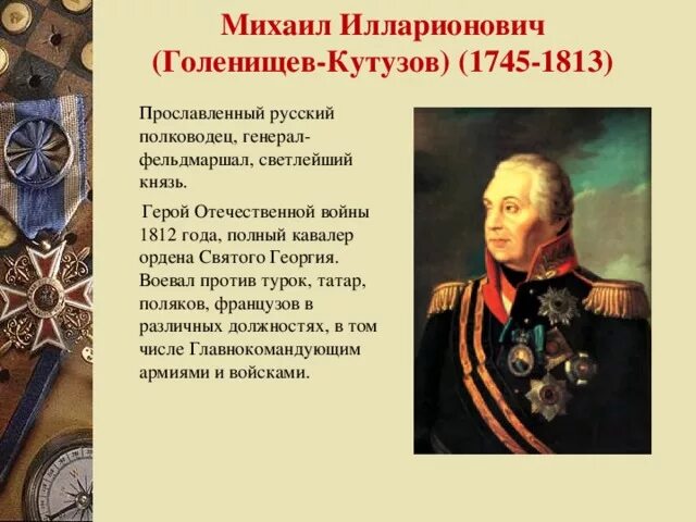 Какие события прославили. Кутузов полководец 1812.