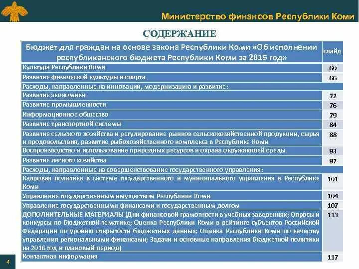 Содержание бюджета. Политическое управление в Республике Коми. Экономика и финансы Республики Коми. Указы республика коми