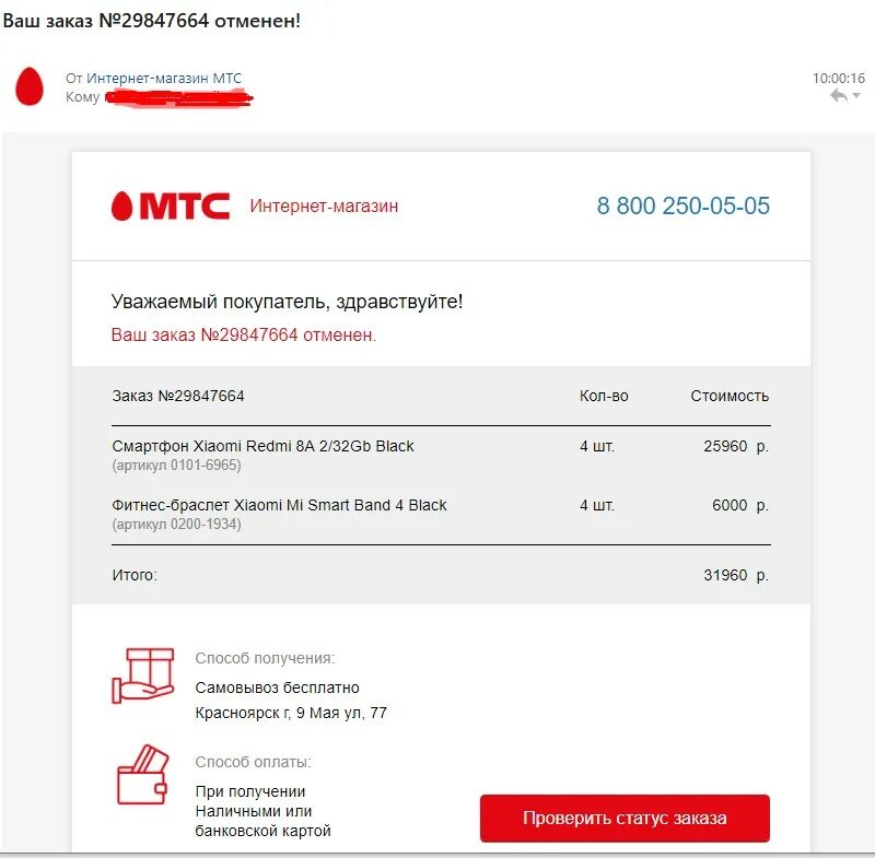 Через сколько отменяется заказ. МТС интернет магазин. Статус заказа МТС интернет магазин. МТС интернет магазин Екатеринбург.