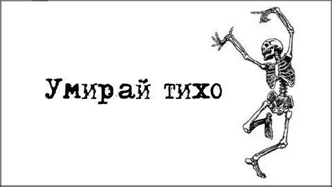 Умри тихо мой ангел