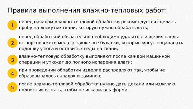 Правила безопасной работы при влажно тепловой обработке ткани. Правила выполнения влажно тепловых работ. Правила безопасности при выполнении влажно тепловых работ. Правила влажно тепловой обработки. Операции тепловой обработки