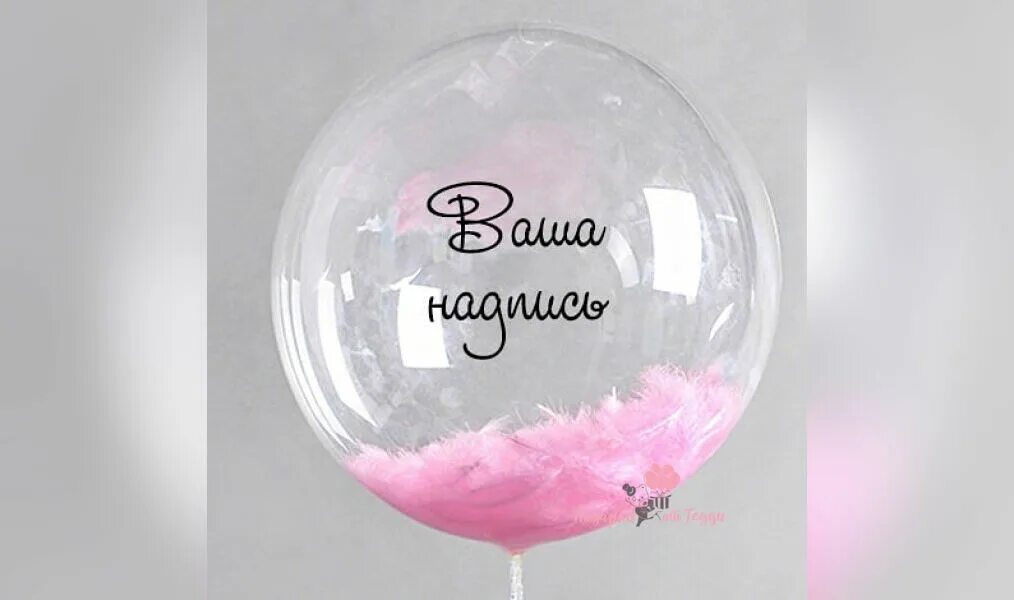 Баблс белый. Шар с перьями и надписью. прозрачный шар с надписью. шары баблс с надписью. бабл шар с перьями.