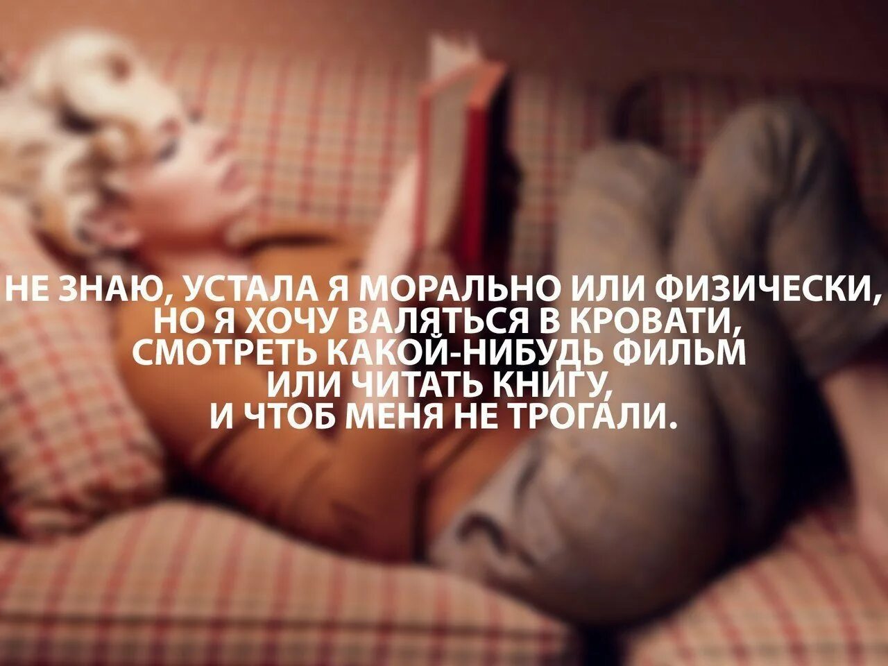 Почему устала от всего. Высказывания про усталость. устала цитаты. устала морально цитаты. цитаты про усталость.