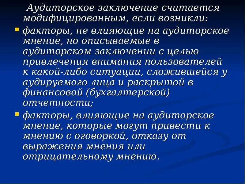 Аудиторское мнение с оговоркой. Модифицированное аудиторское заключение. Модифицированным считается аудиторское заключение:. Цель аудиторского заключения. Заключение аудитора.