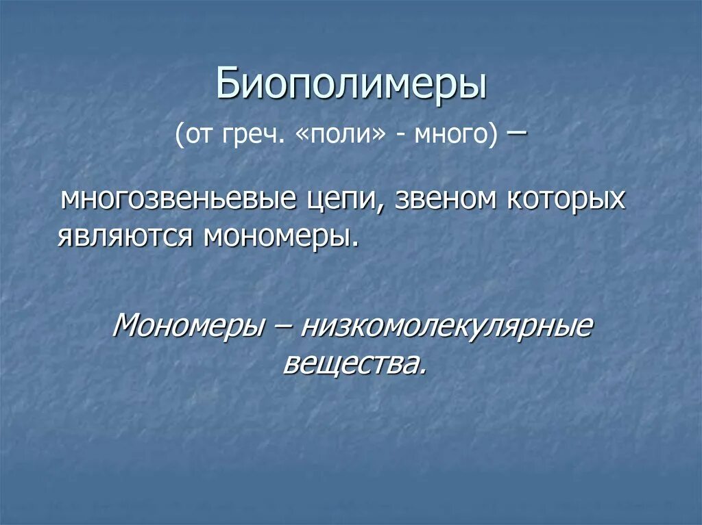 Первый биополимер. Биополимеры. Биополимеры примеры. Биополимеры белки и полисахариды. Что не является биополимером.