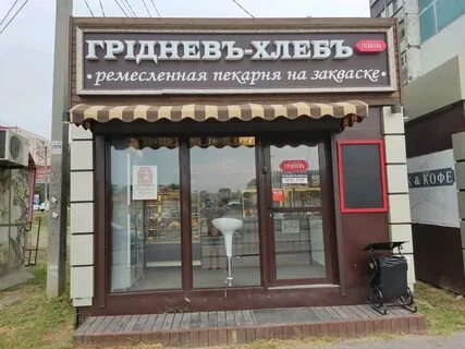 Гриднев хлеб ростов на дону