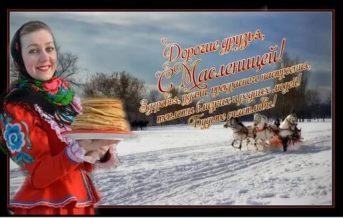 Последний день масленицы картинки гифки