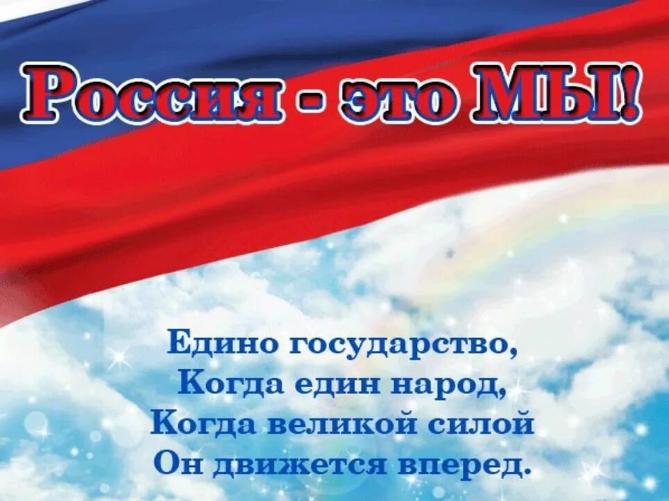 Девиз государства. День народного единства стихи. Стихи ко Дню России. День народного единства лозунги. Открытка с днем единения.