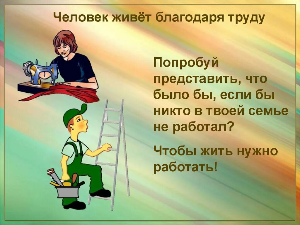 Тема труд делает человек человеком. Презентация на тему люди труда. Труд для презентации. Труд картинки для презентации. Классный час про труд.