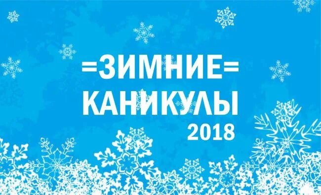 расписание на зимние каникулы. зимние каникулы 2018. план мероприятий на зимние каникулы в школе. школьные каникулы в 2018 году.